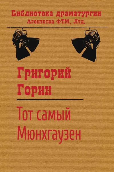 Обложка книги Тот самый Мюнхгаузен, Григорий Горин