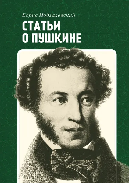 Обложка книги Статьи о Пушкине, Модзалевский Б. Л.