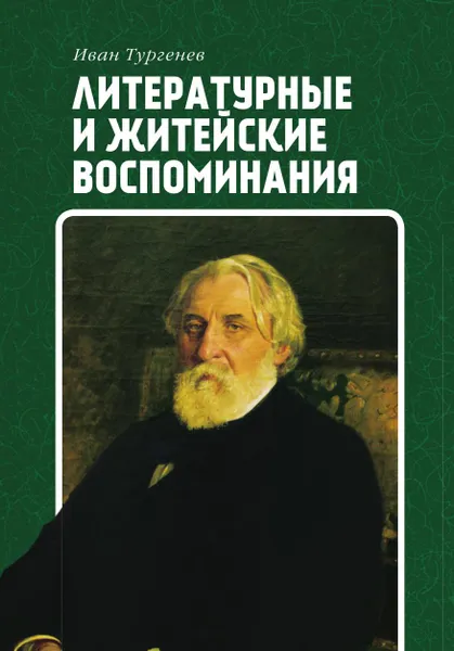 Обложка книги Литературные и житейские воспоминания, Тургенев И. С.