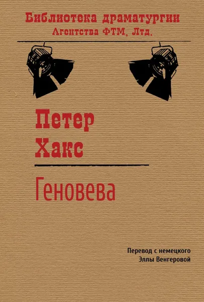 Обложка книги Геновева, Хакс Петер