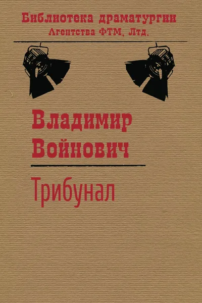Обложка книги Трибунал, Войнович В. Н.