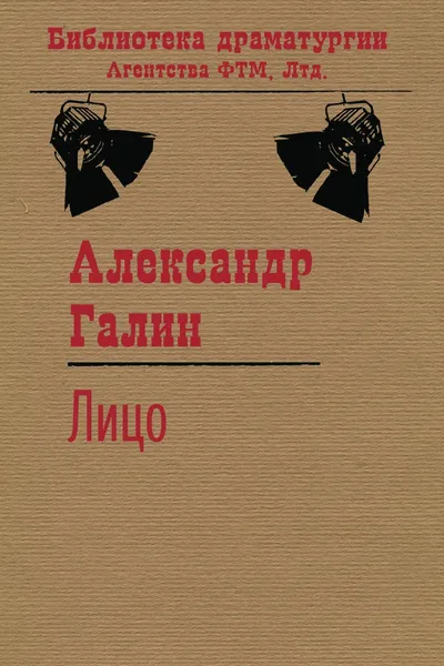 Обложка книги Лицо, Галин А. М.