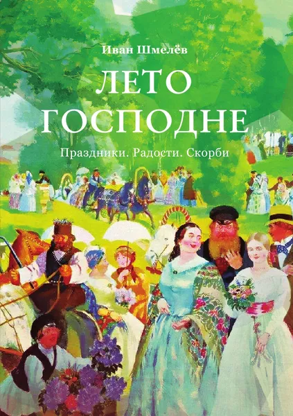 Обложка книги Лето Господне, Иван Шмелев