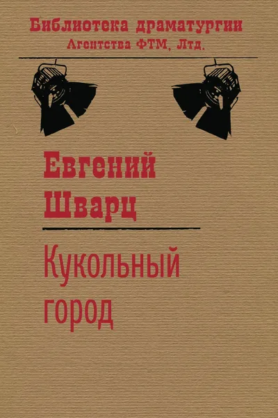 Обложка книги Кукольный город, Евгений Шварц