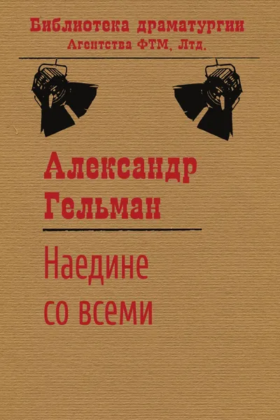 Обложка книги Наедине со всеми, Гельман Александр