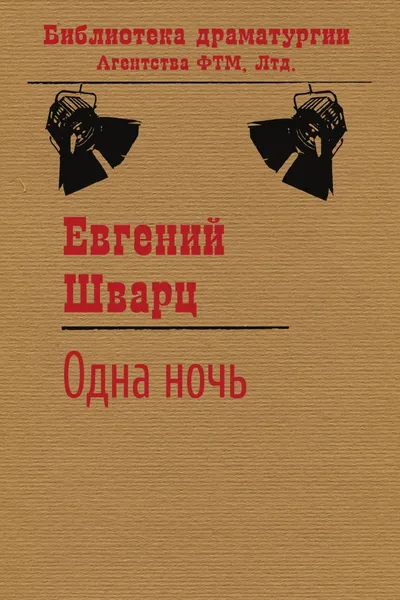 Обложка книги Одна ночь, Евгений Шварц