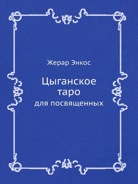 Обложка книги Цыганское таро. Для посвященных, Жерар Энкос (Папюс)