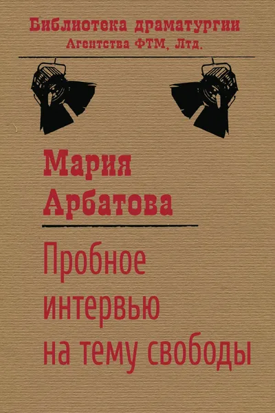 Обложка книги Пробное интервью на тему свободы, Арбатова Мария