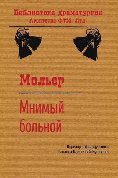 Обложка книги Мнимый больной, Татьяна Львовна Щепкина-Куперник, Жан Батист Мольер