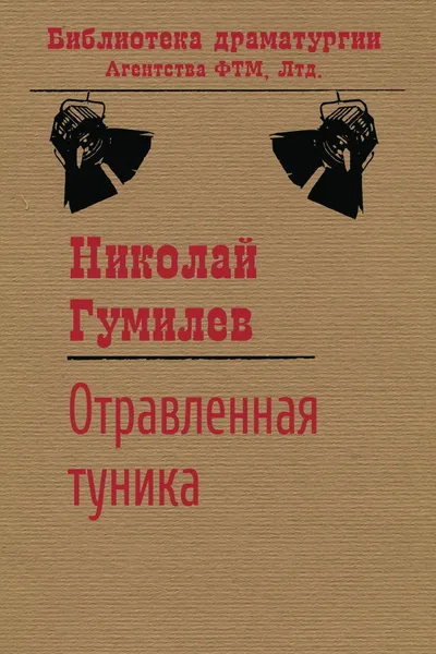 Обложка книги Отравленная туника: Пьеса, Николай Гумилев