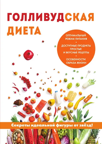 Обложка книги Голливудская диета, Д. В. Абрамов