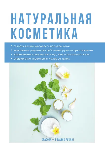 Обложка книги Натуральная косметика, И. В. Ольшанская