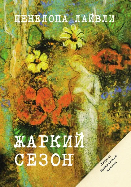 Обложка книги Жаркий сезон, П. Лайвли