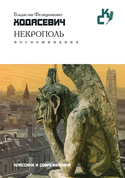 Обложка книги Некрополь, В. Ходасевич