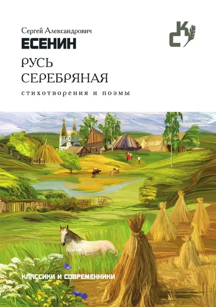 Обложка книги Русь серебряная, С. Есенин