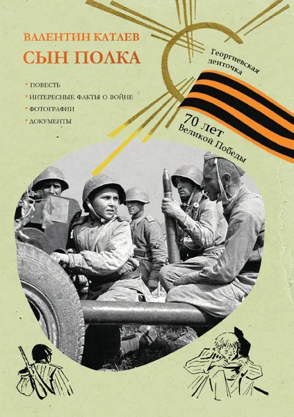 Обложка книги Сын полка, В. П. Катаев