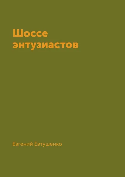 Обложка книги Шоссе энтузиастов, Евгений Евтушенко