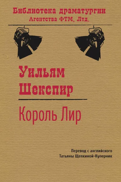 Обложка книги Король Лир, Уильям Шекспир, Т. Л. Щепкина-Куперник