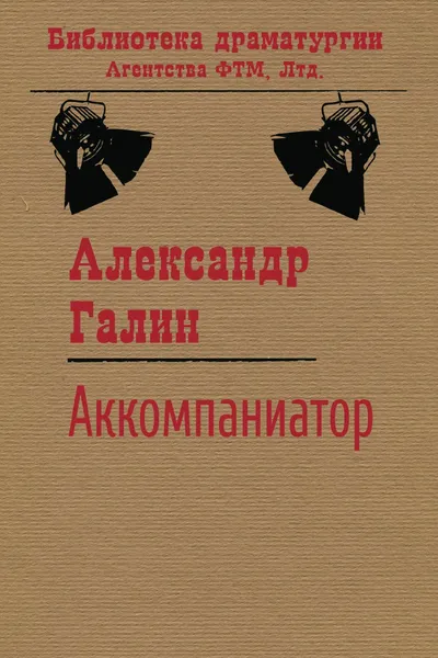 Обложка книги Аккомпаниатор, А. М. Галин