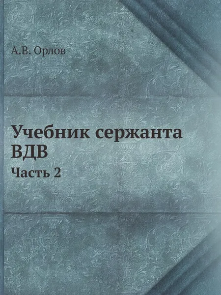 Обложка книги Учебник сержанта воздушно-десантных войск. Часть 2, А.В. Орлов