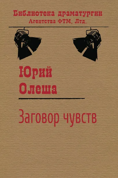 Обложка книги Заговор чувств, Юрий Олеша