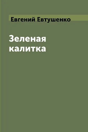 Обложка книги Зеленая калитка, Евгений Евтушенко