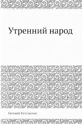 Обложка книги Утренний народ, Евгений Евтушенко