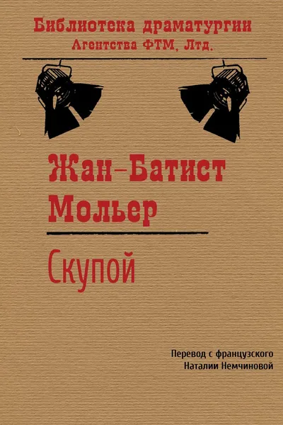 Обложка книги Скупой, Жан-Батист Мольер