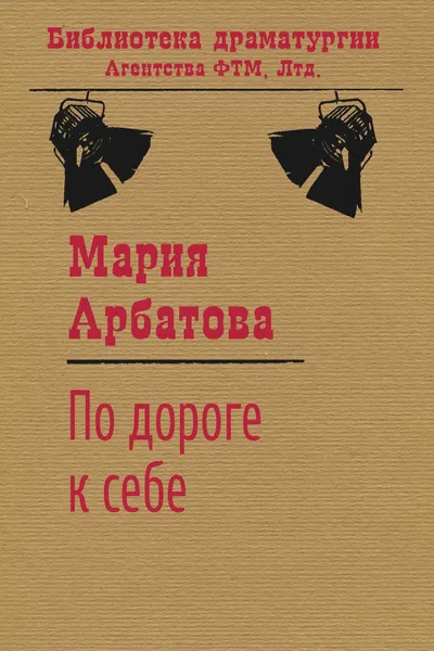 Обложка книги По дороге к себе, Мария Арбатова