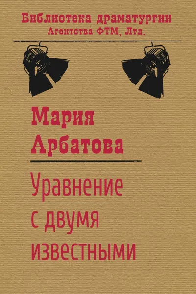 Обложка книги Уравнение с двумя известными, Мария Арбатова