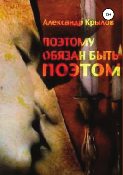 Обложка книги Поэтому обязан быть поэтом, Александр Крылов