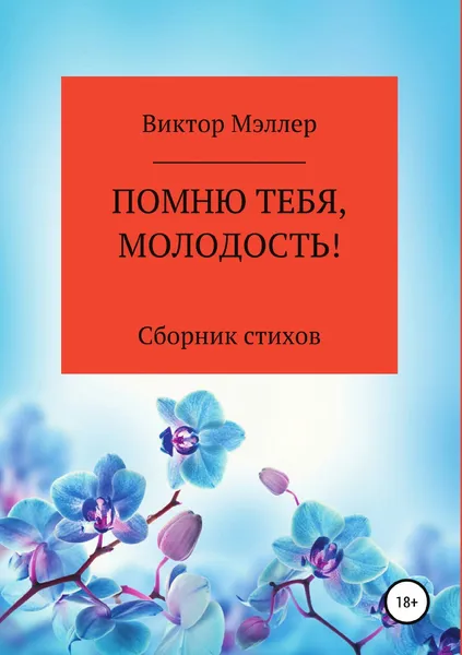 Обложка книги Помню тебя, молодость! Сборник стихотворений, ВИКТОР МЭЛЛЕР