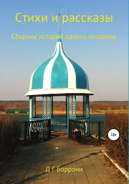 Обложка книги Стихи и рассказы: Сборник историй одного человека, Дмитрий Боррони