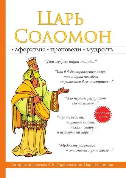 Обложка книги Царь Соломон, С. В. Гордеев