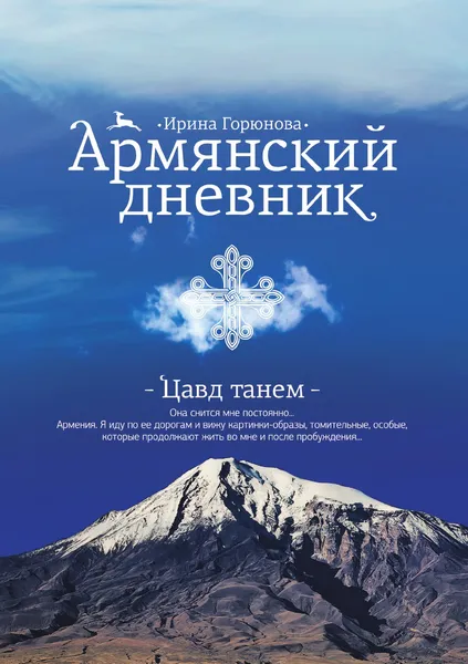 Обложка книги Армянский дневник. Цавд танем, И. Горюнова