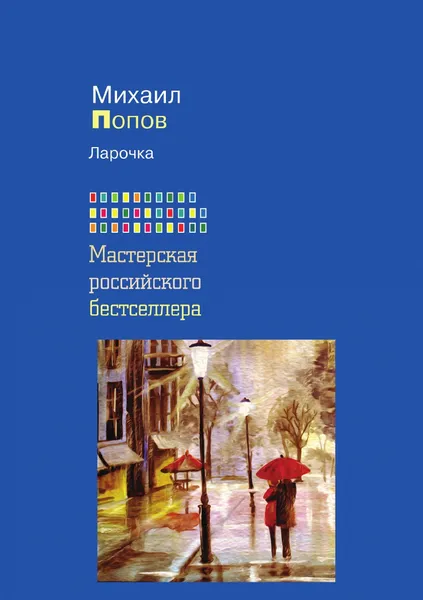 Обложка книги Ларочка, М. М. Попов