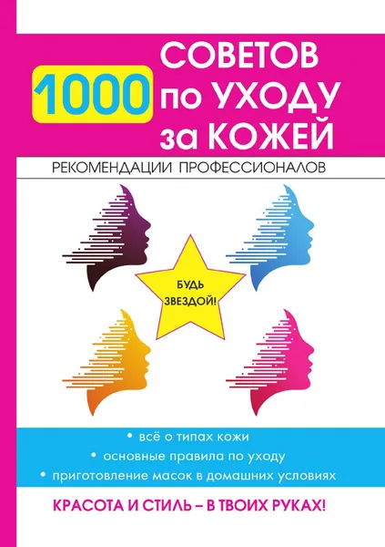 Обложка книги 1000 советов по уходу за кожей, Е. В. Горбатова