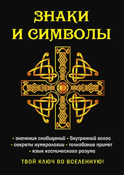 Обложка книги Знаки и символы. Твой ключ во вселенную!, Е. А. Разумовская