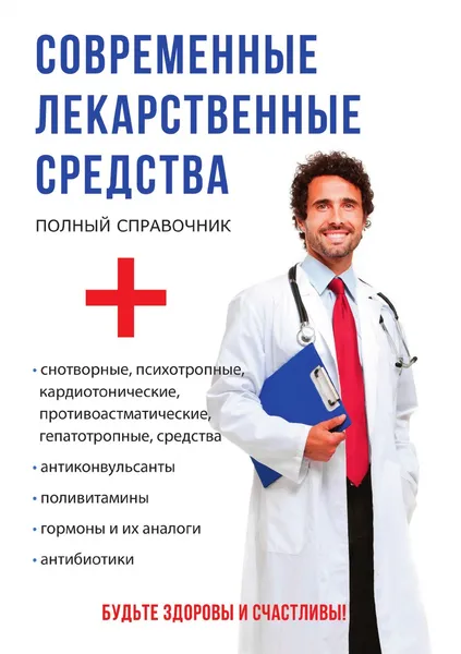 Обложка книги Современные лекарственные средства, С. А. Крыжановский