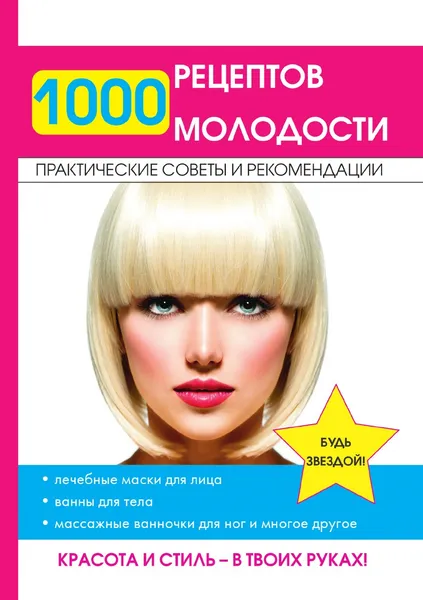 Обложка книги 1000 рецептов молодости, Д. В. Нестерова