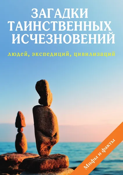 Обложка книги Загадки таинственных исчезновений людей, экспедиций, цивилизаций, Н. Дмитриева