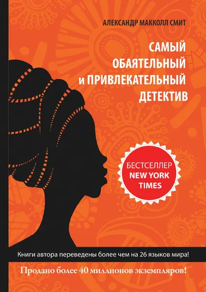 Обложка книги Самый обаятельный и привлекательный детектив, А. Маккол Смит