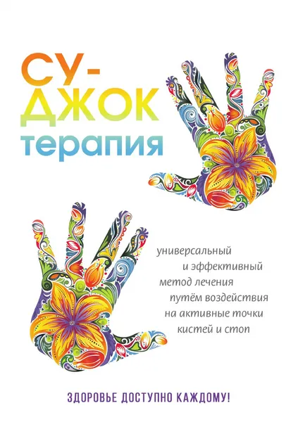 Обложка книги Су-Джок терапия. Здоровье, доступное каждому, Н. А. Панина