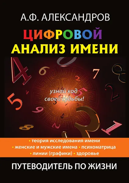 Обложка книги Цифровой анализ имени, А. Ф. Александров