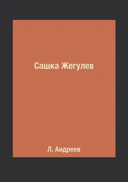 Обложка книги Сашка Жегулев, Л. Андреев