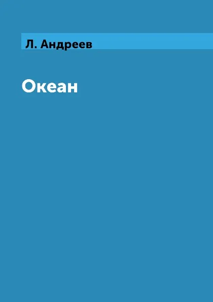 Обложка книги Океан, Л. Андреев