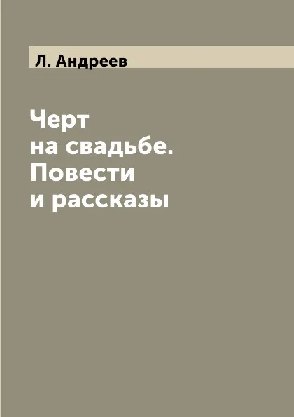 Обложка книги Черт на свадьбе. Повести и рассказы, Л. Андреев