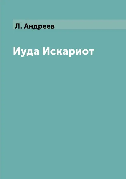 Обложка книги Иуда Искариот, Л. Андреев