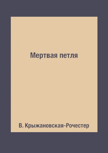 Обложка книги Мертвая петля, В. Крыжановская-Рочестер