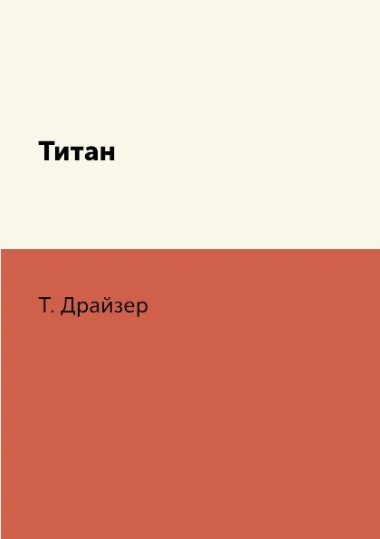 Обложка книги Титан, Т. Драйзер